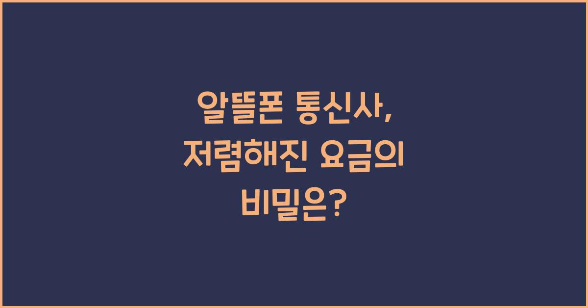 알뜰폰 통신사