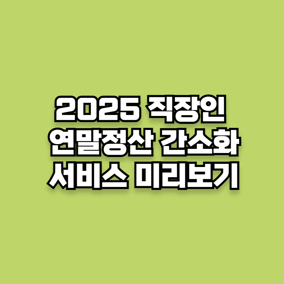 2025 직장인 연말정산 간소화 서비스 미리보기