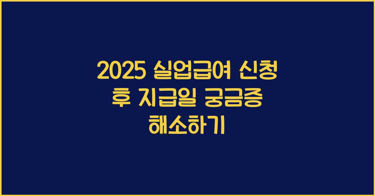 2025 실업급여 신청 후 지급일