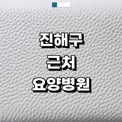 창원 진해구 요양병원