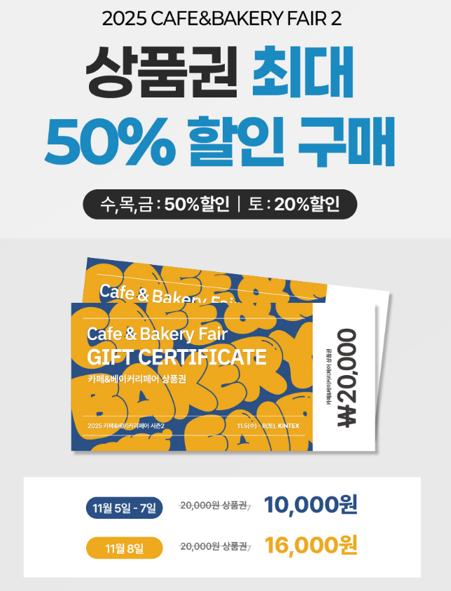 2025 카페&amp;베이커리페어 시즌2 - 11월 4일까지 사전등록