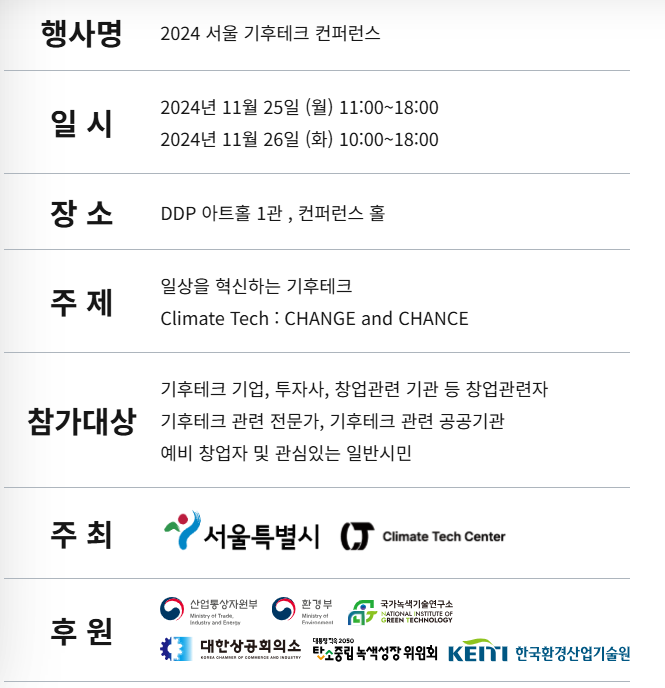 기후위기 서울 기후테크 컨퍼런스 저탄소 식생활 박람회 참석 신청방법