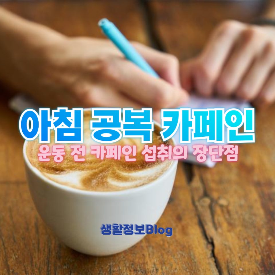 아침 공복 카페인