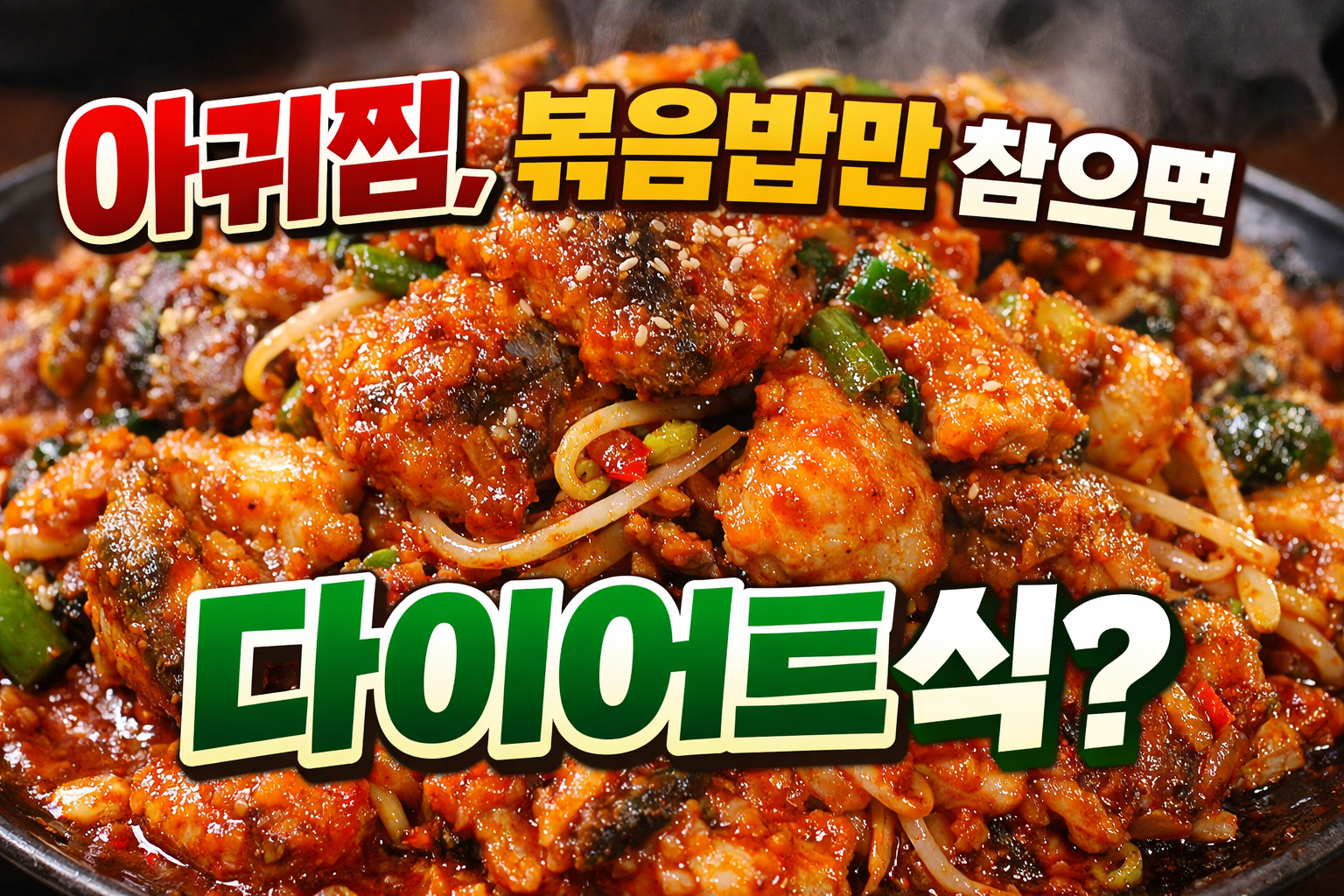 매콤한 아귀찜 요리 이미지, 당면과 양념이 많은 아귀찜, 볶음밥 추가 시 다이어트 영향 설명용 사진