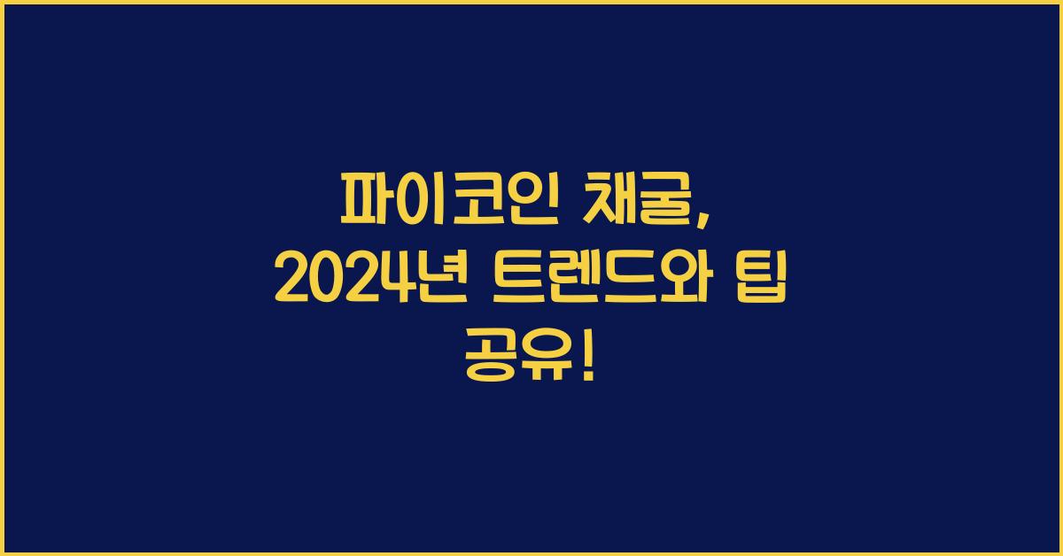 파이코인 채굴