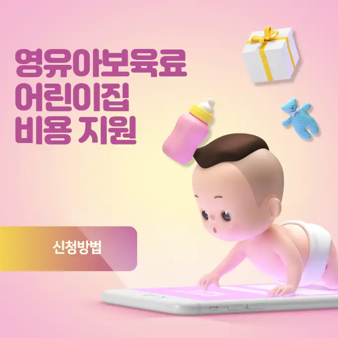 영유아보육료 어린이집 비용 지원 및 신청방법