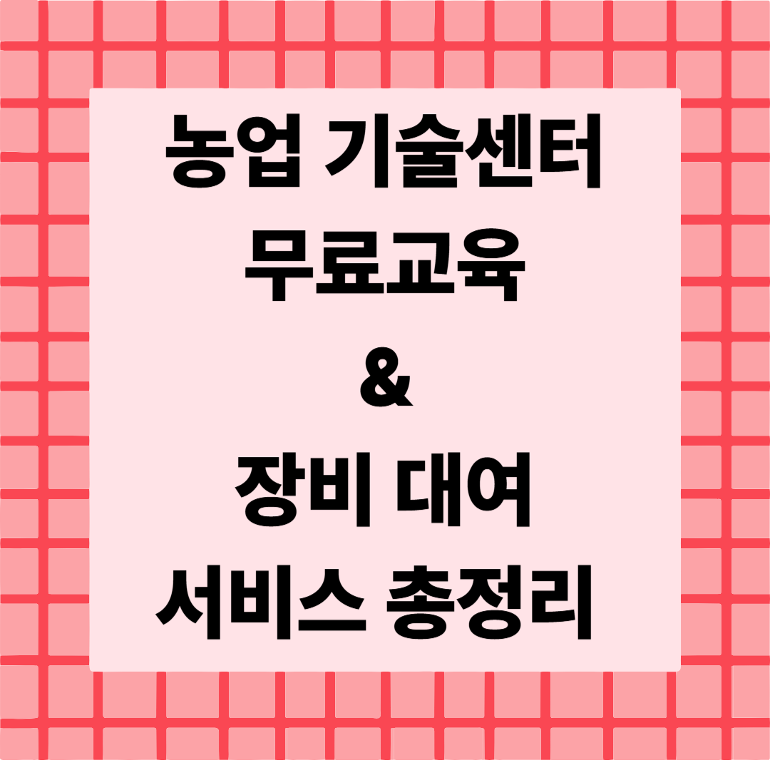 [9편] 농업기술센터 무료 교육 &amp; 장비대여 서비스 총정리 🧑&zwj;🔧