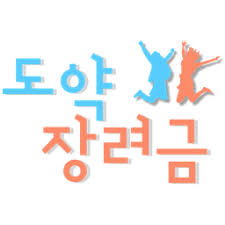 2025 청년일자리도약장려금 신청 조건부터 지원금, 활용 사례까지