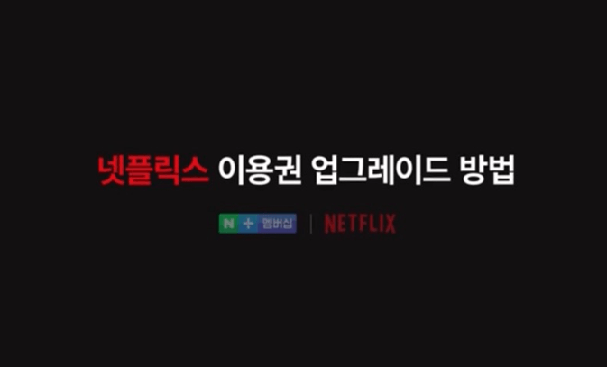 네이버 멤버십 넷플릭스 무료구독 방법 총정리