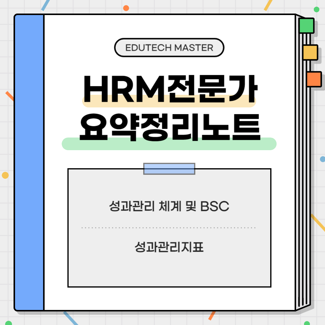 HRM전문가시험 요약정리, 성과관리 체계, 성과관리, 성과체계, BSC, 성과평가 프로세스, 성과지표 도출, 성과관리지표, 성과지표 작성, 성과지표 도출