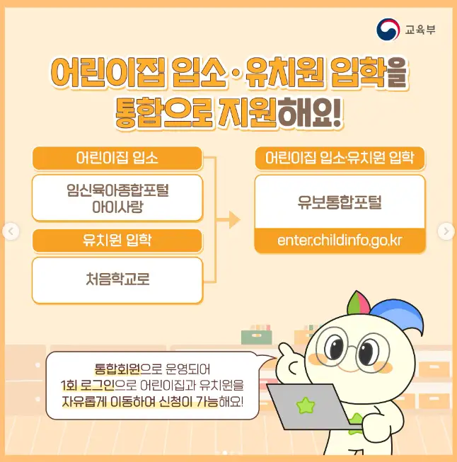 유보통합포털 유치원 입학 신청 어린이집 입소 대기