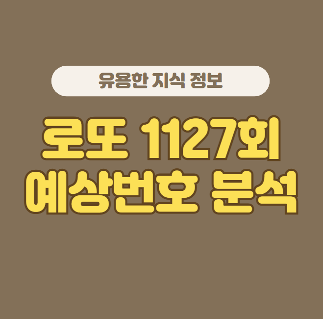 로또 1127회 예상번호