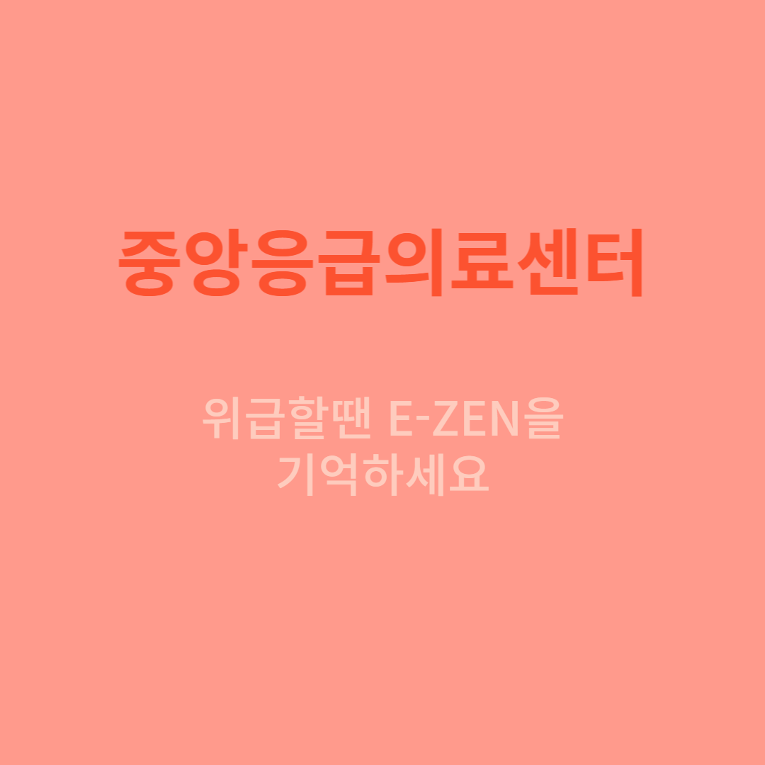 중앙응급의료센터를 알아봅니다.