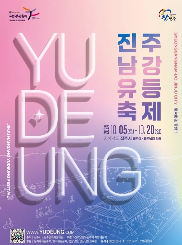 2024 진주 유등축제