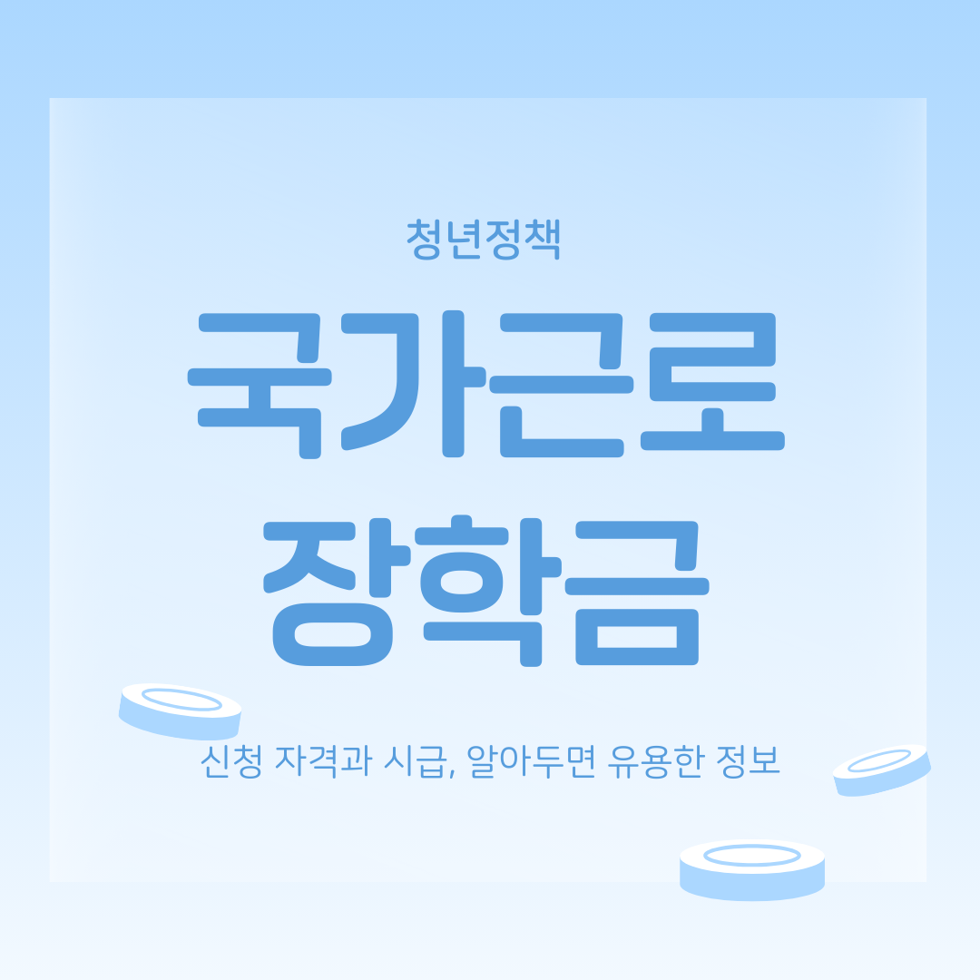 국가근로장학금 신청 자격과 시급