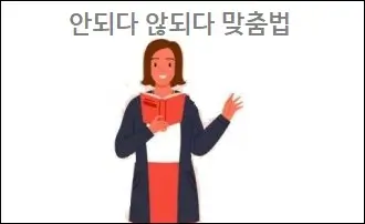 안되다 않되다 맞춤법