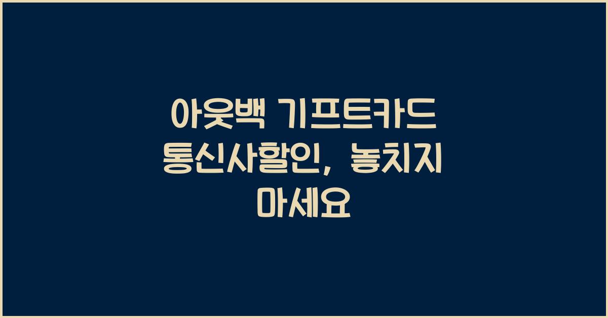 아웃백 기프트카드 통신사할인