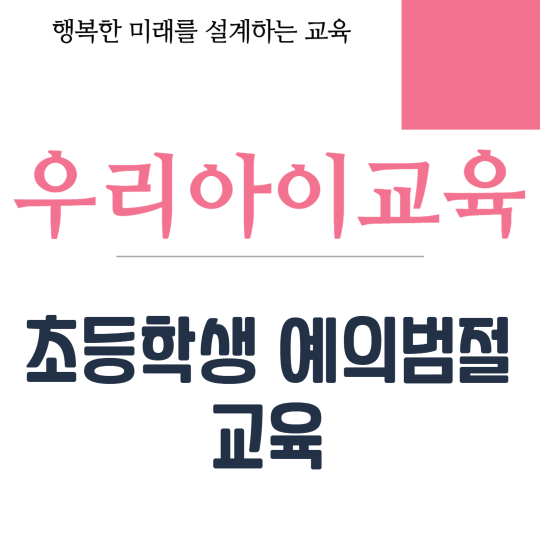 초등학생 예의범절 교육
