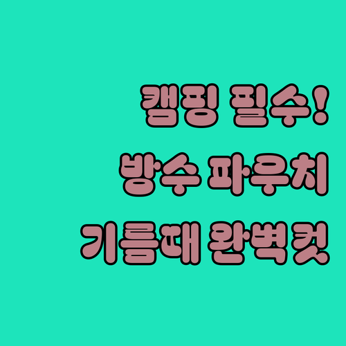 캠핑 양념통 전용 반투명 방수 파우치..