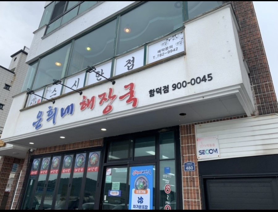 함덕해수욕장 인근에 위치한 은희네해장국 함덕점 외관과 입구 모습, 제주 여행 중 방문하기 좋은 해장국 맛집.