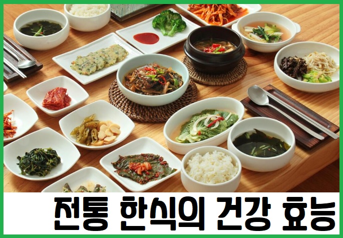 전통 한식의 건강 효능
