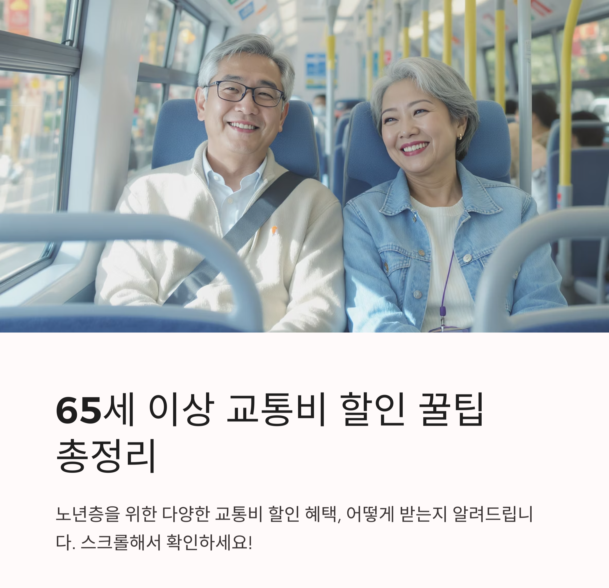 65세 이상이라면 꼭 알아야 할 교통비 할인 꿀팁 총정리