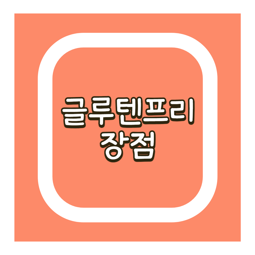 글루텐프리 장점