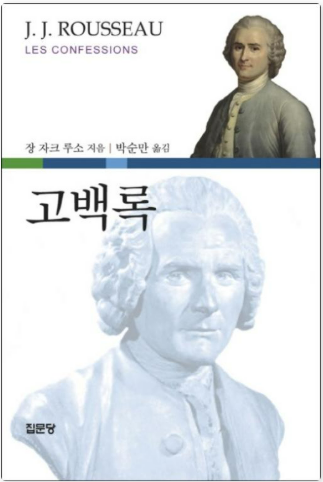 장 자크 루소의 『고백록』도서 관련 사진