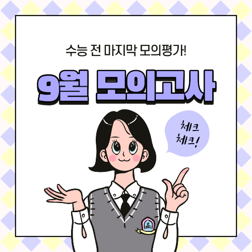 9월 모의평가