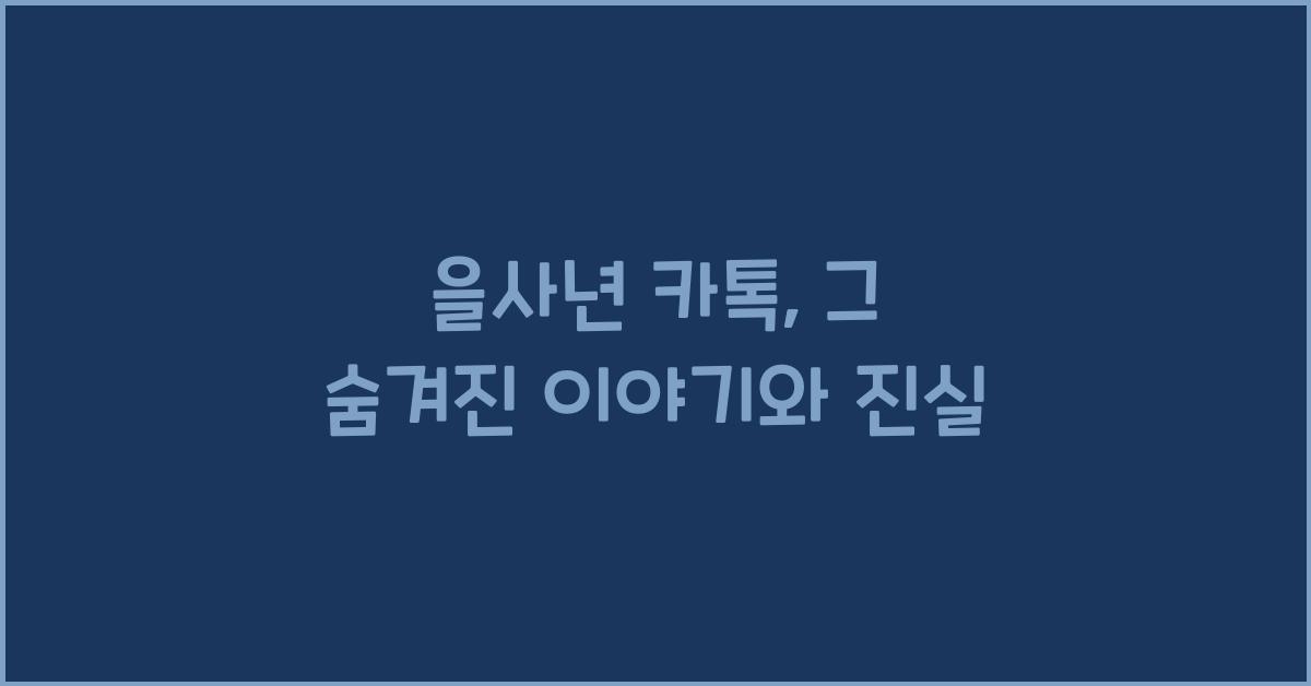을사년 카톡
