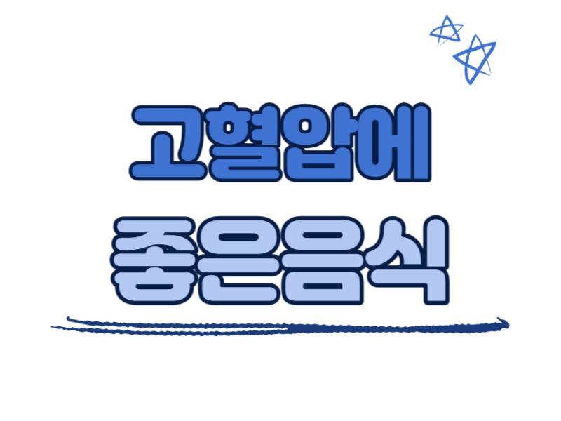 고혈압에 좋은 음식