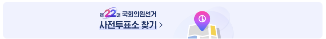 22대 국회의원 선거 사전투표소 찾기
