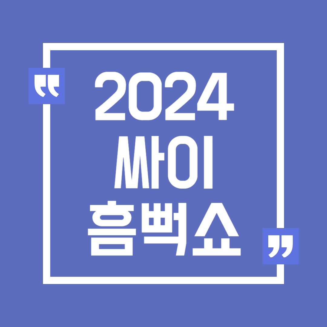 2024 싸이 흠뻑쇼 티켓팅 예매 방법 일정 준비물 드레스코드