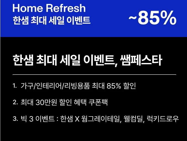 한샘가구 쌤페스타란?