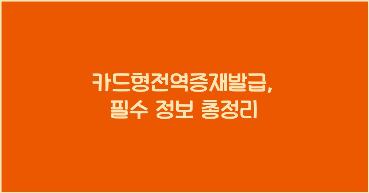 카드형전역증재발급