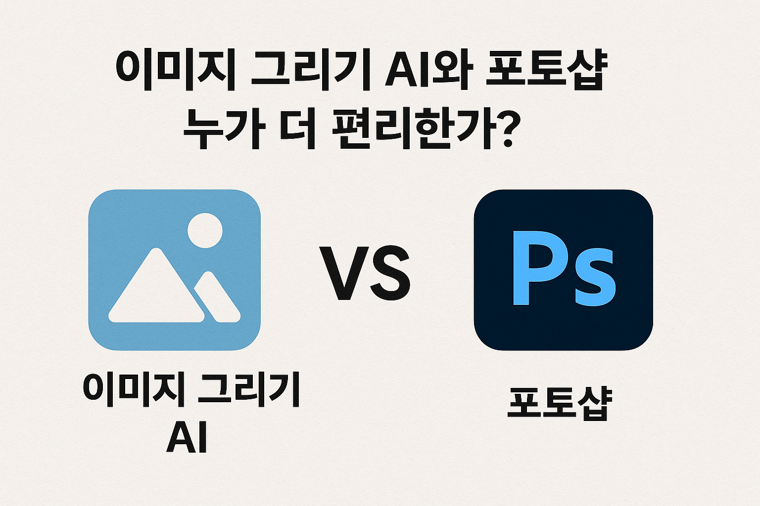 AI와 포토샵 비교