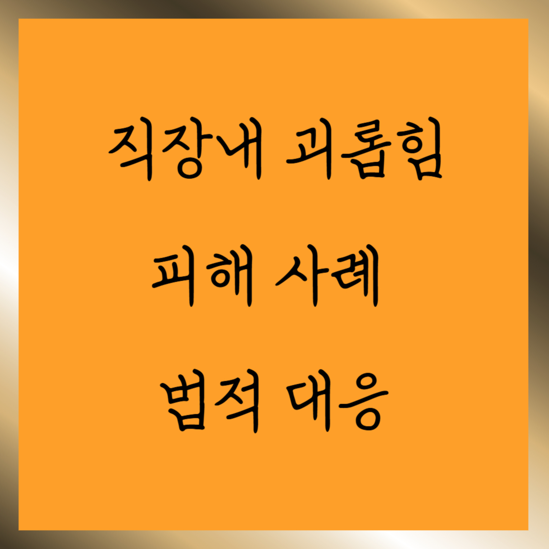 직장내 괴롭힘 방지