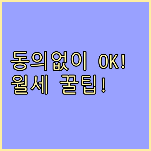 집주인 동의 없이 월세 공제받는 법:..