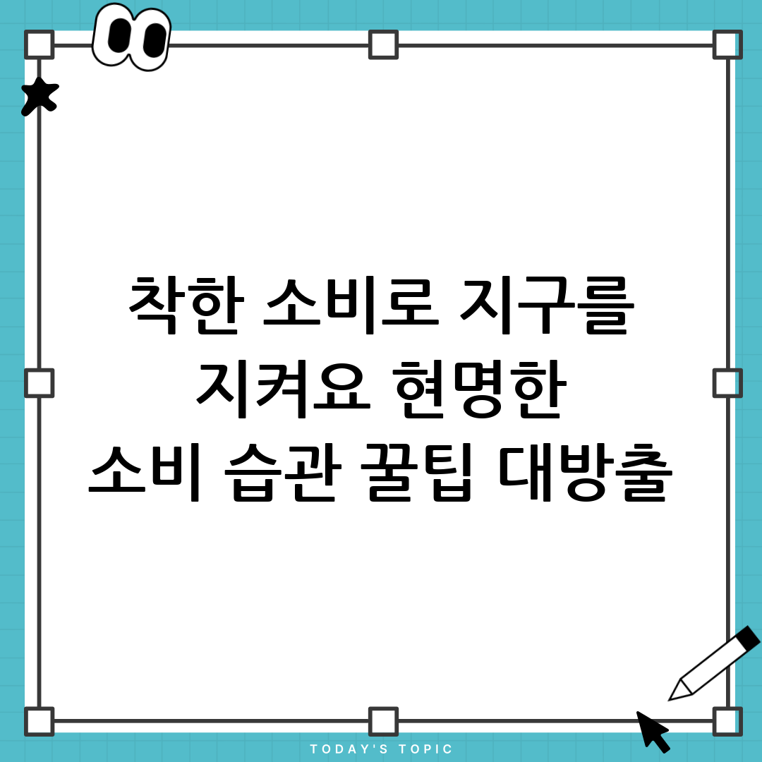 착한 소비