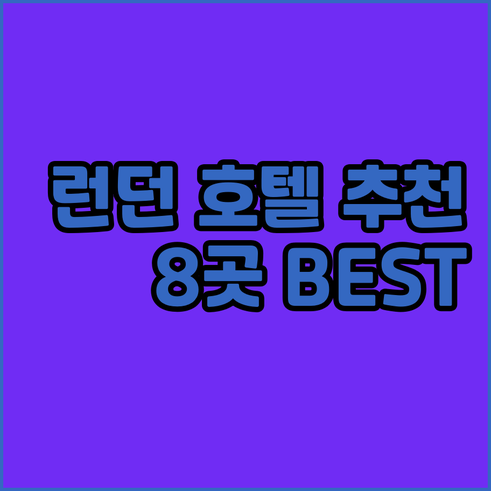 런던 여행 호텔 예약 고민 끝 최고의
