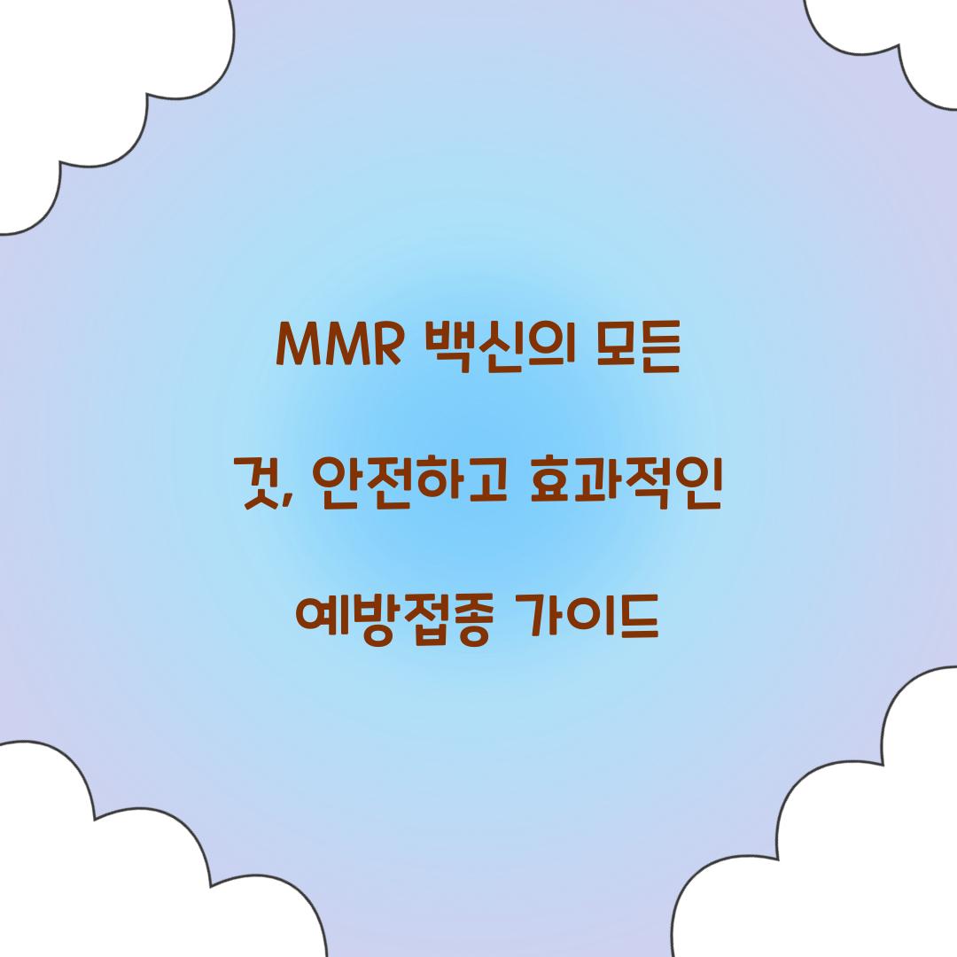 MMR 백신의 모든 것