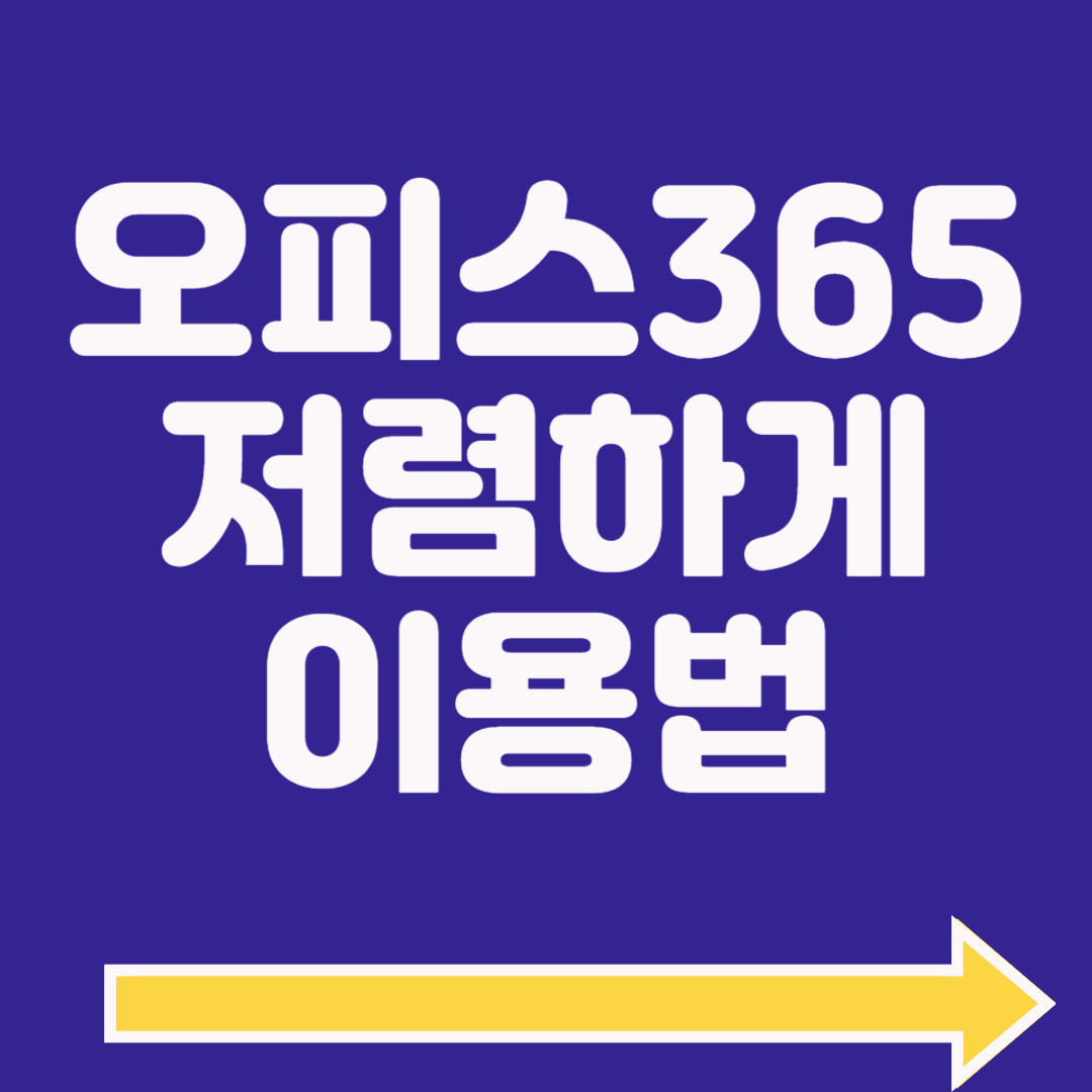 겜스고 오피스365 MS365 3천원으로 싸게 이용하자