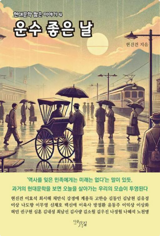《운수 좋은 날》 &ndash; 현진건 도서 관련 사진