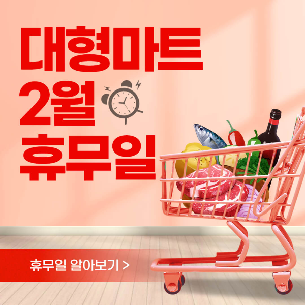 대형마트 2월 휴무일