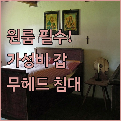 원룸 자취생을 위한 가성비 무헤드 침..