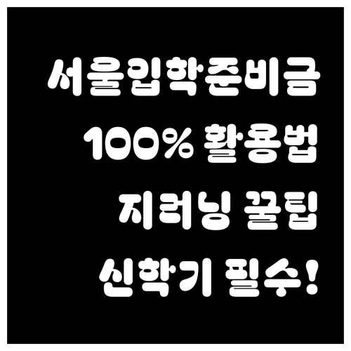 신학기 학습권 보장을 위한 서울 입학..