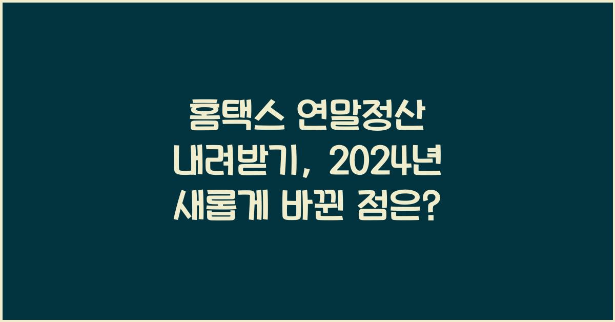 홈택스 연말정산 내려받기
