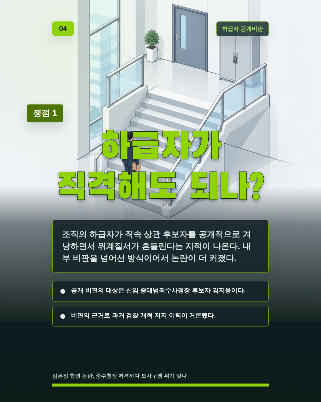 하급자가 직격해도 되나?