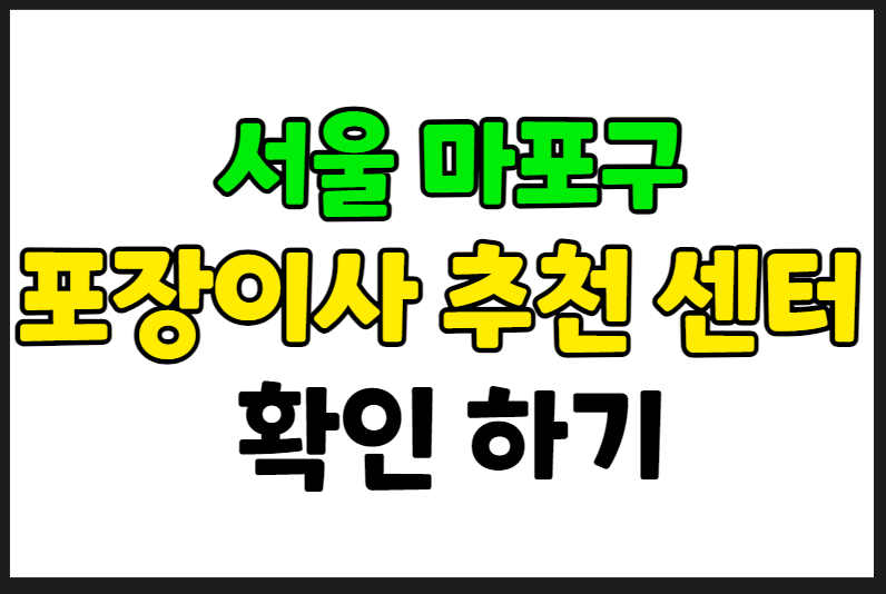 서울 마포구 포장이사