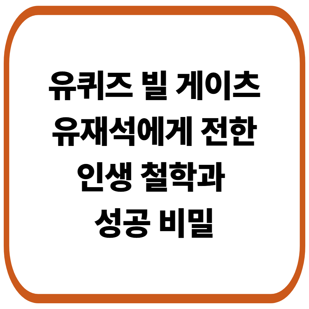 유퀴즈에서 빌 게이츠가 유재석에게 전한 인생 철학과 성공 비밀